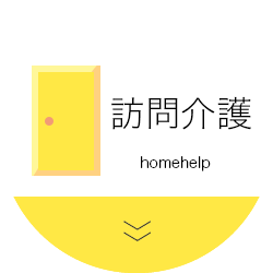 訪問介護