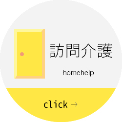 訪問介護